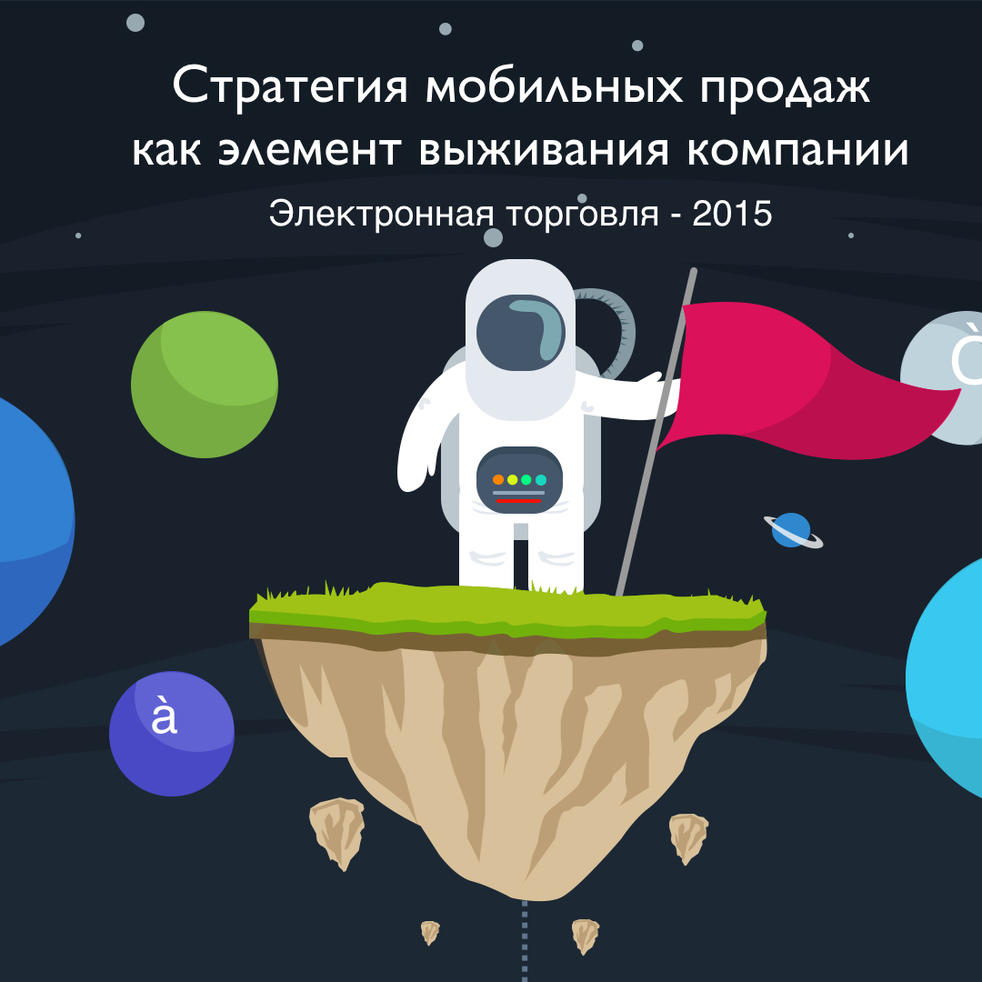 Антигравитация на Электронная торговля 2015, доклад: «Стратегия мобильных продаж»