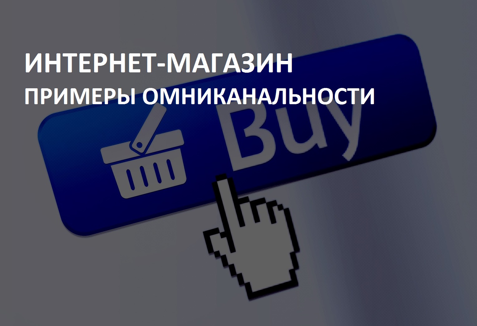 КОМУ КАКАЯ ОМНИКАНАЛЬНОСТЬ НУЖНА?