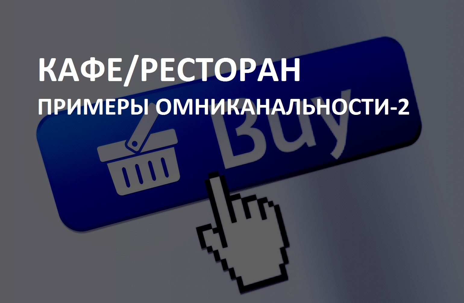 КОМУ КАКАЯ ОМНИКАНАЛЬНОСТЬ НУЖНА-2?