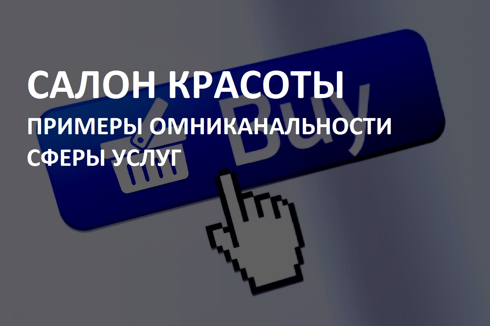 КОМУ КАКАЯ ОМНИКАНАЛЬНОСТЬ НУЖНА-3?