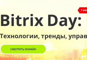 BITRIX DAY. ТРЕНДЫ