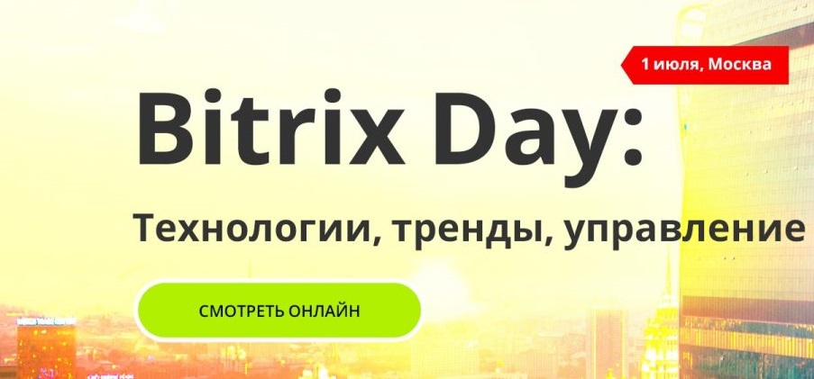 BITRIX DAY. ТРЕНДЫ