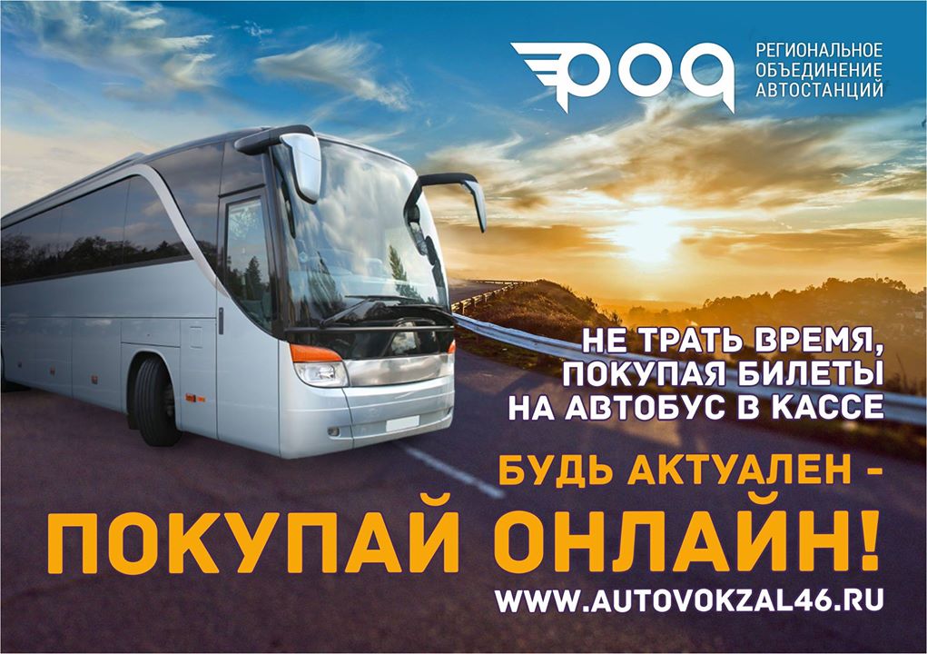 Наличие билетов на автобус москва. Автовокзал реклама.