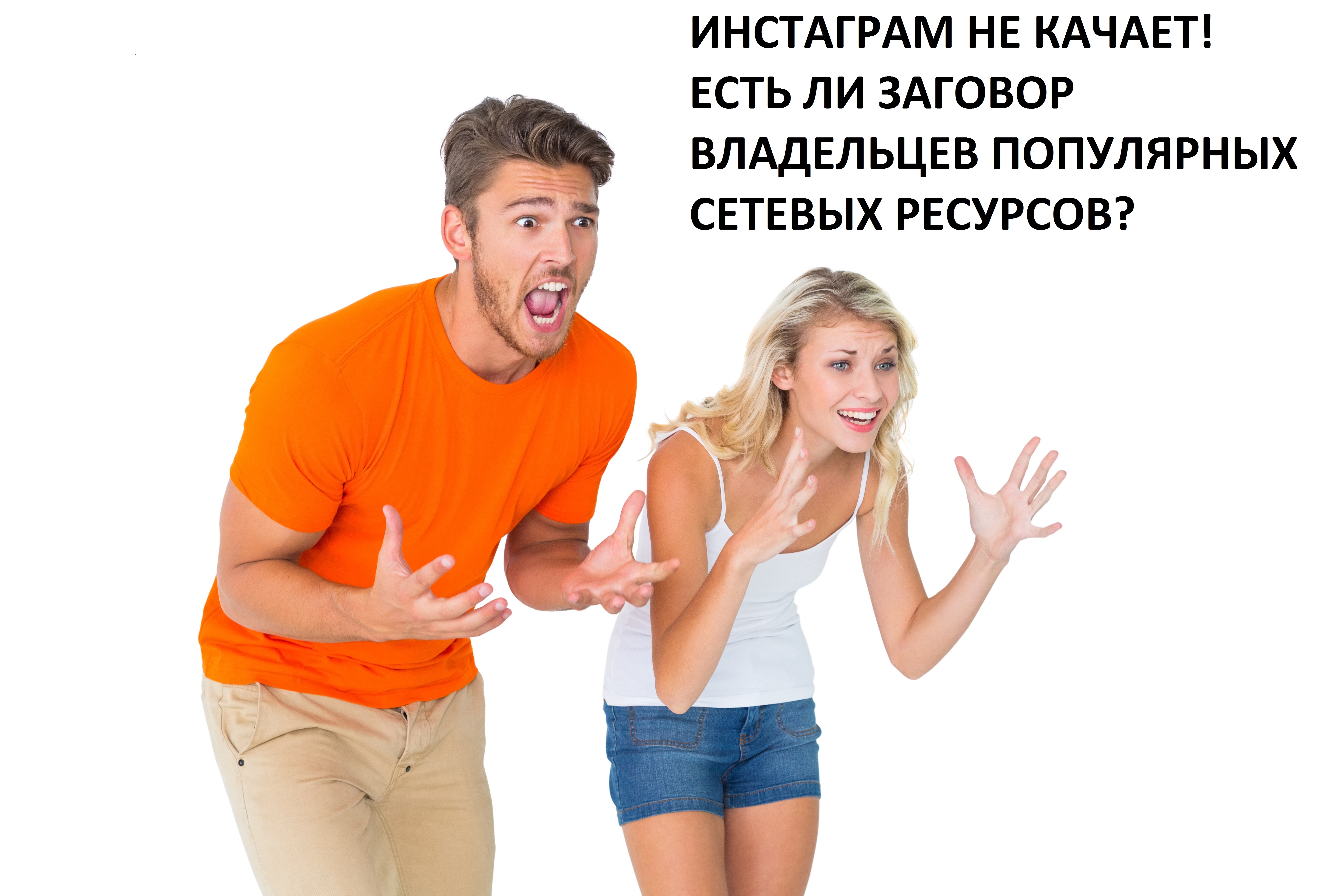 ИНСТАГРАМ НЕ КАЧАЕТ! – ЕСТЬ ЛИ ЗАГОВОР СРЕДИ ВЛАДЕЛЬЦЕВ ПОПУЛЯРНЫХ СЕТЕВЫХ РЕСУРСОВ?